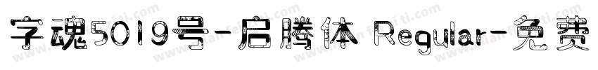 字魂5019号-启腾体 Regular字体转换